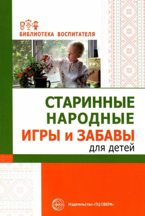 Старинные народные игры и забавы для детей