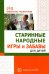 Старинные народные игры и забавы для детей