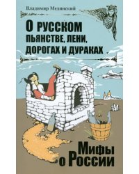О русском пьянстве, лени, дорогах и дураках