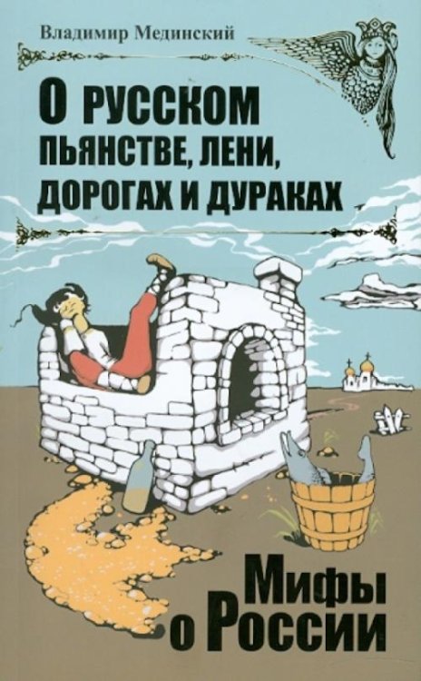 О русском пьянстве, лени, дорогах и дураках