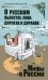 О русском пьянстве, лени, дорогах и дураках