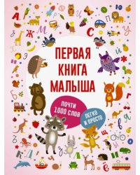 Первая книга малыша