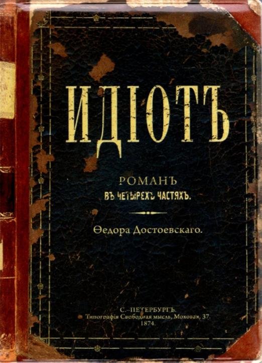 Обложка для паспорта Идиот