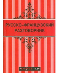 Русско-французский разговорник