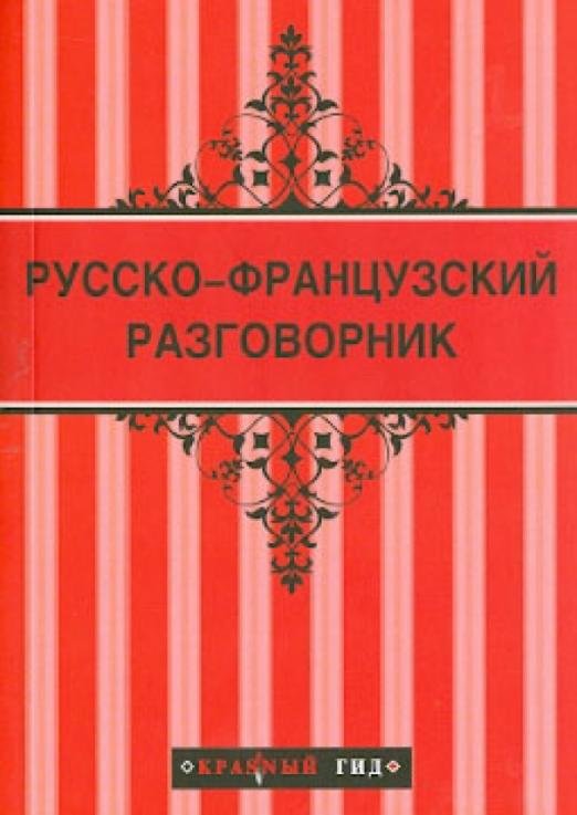 Русско-французский разговорник