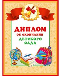 Диплом об окончаниии детского сада (двойной)