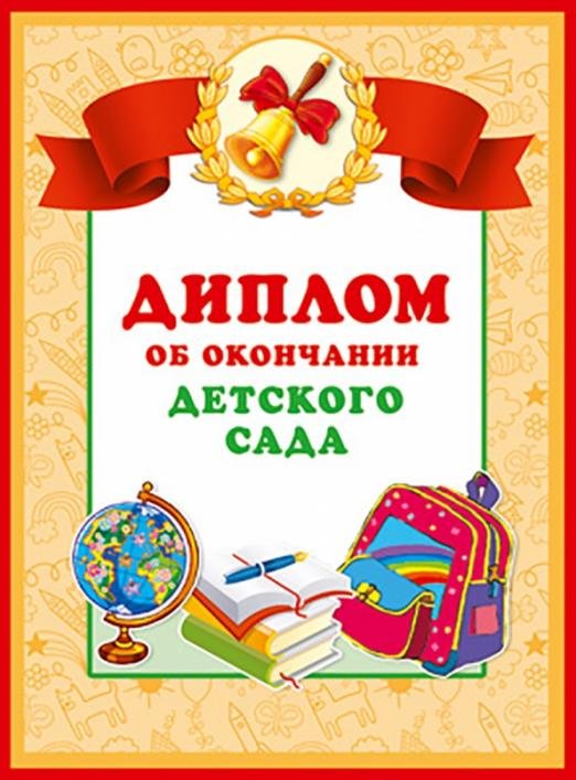 Диплом об окончаниии детского сада (двойной)