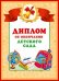 Диплом об окончаниии детского сада (двойной)
