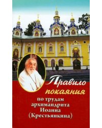 Правило покаяния: По трудам архимандрита Иоанна (Крестьянкина)