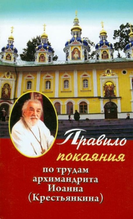 Обложка книги «Правило покаяния: По трудам архимандрита Иоанна (Крестьянкина)» — Архимандрит Иоанн Крестьянкин