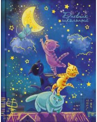 Дневник школьный. Лунная ночь