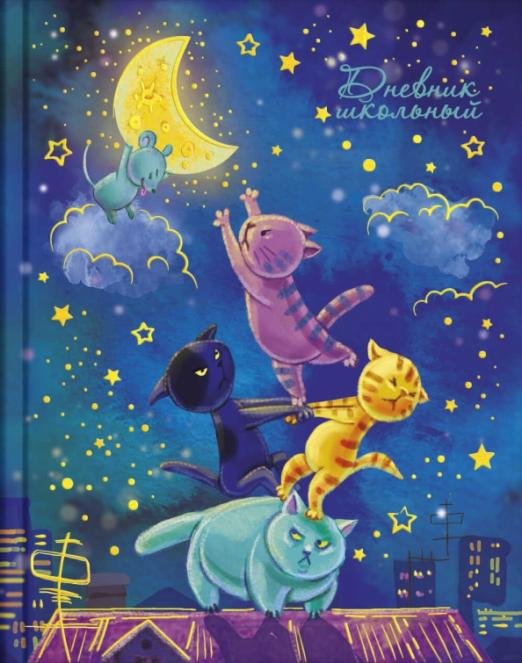 Дневник школьный. Лунная ночь