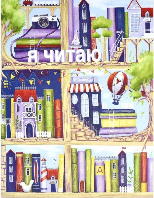 Читательский дневник. Книжный городок, 32 листа, А5