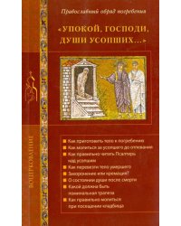 Упокой, Господи, души усопших... Православный обряд погребения
