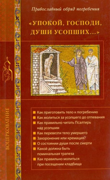 Обложка книги «Упокой, Господи, души усопших... Православный обряд погребения», ISBN 9785911732547