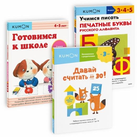 Набор из 3-х рабочих тетрадей KUMON. Пишем и считаем