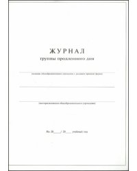 Журнал продленного дня