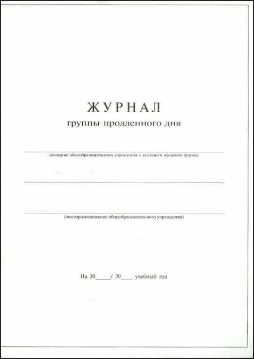 Журнал продленного дня
