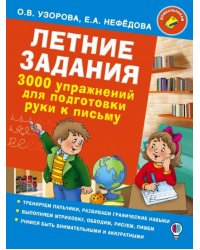 Летние задания. 3000 упражнений для подготовки руки к письму