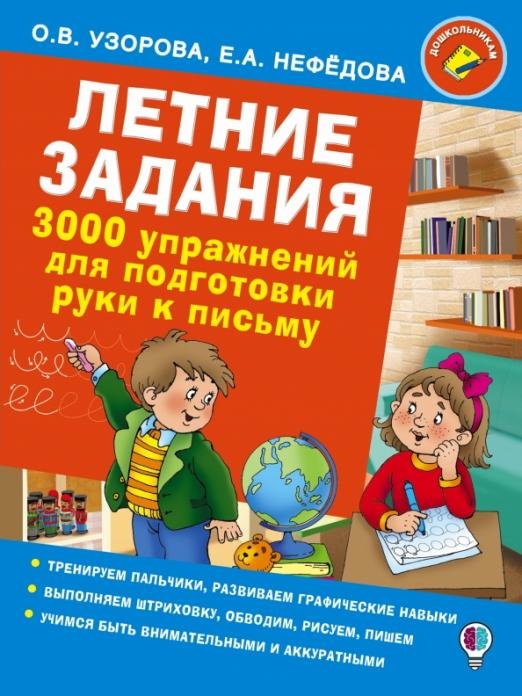 Летние задания. 3000 упражнений для подготовки руки к письму