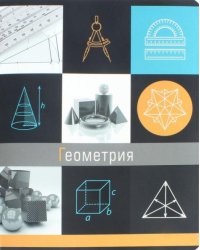 Тетрадь предметная Грани науки. Геометрия, 48 листов