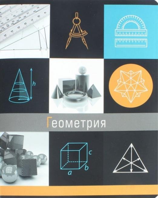 Тетрадь предметная Грани науки. Геометрия, 48 листов