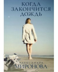 Когда закончится дождь