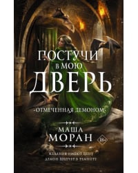 Постучи в мою дверь. Отмеченная демоном