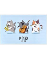 Тетрадь для нот Три музыканта, 12 листов
