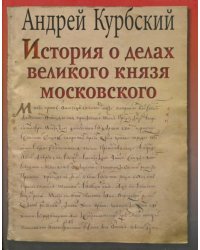 История о делах великого князя Московского