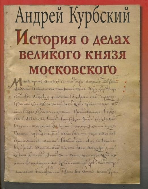 История о делах великого князя Московского