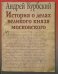 История о делах великого князя Московского