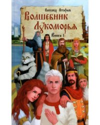 Волшебник Лукоморья. Книга 1