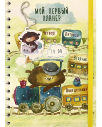 Мой первый планер TO DO