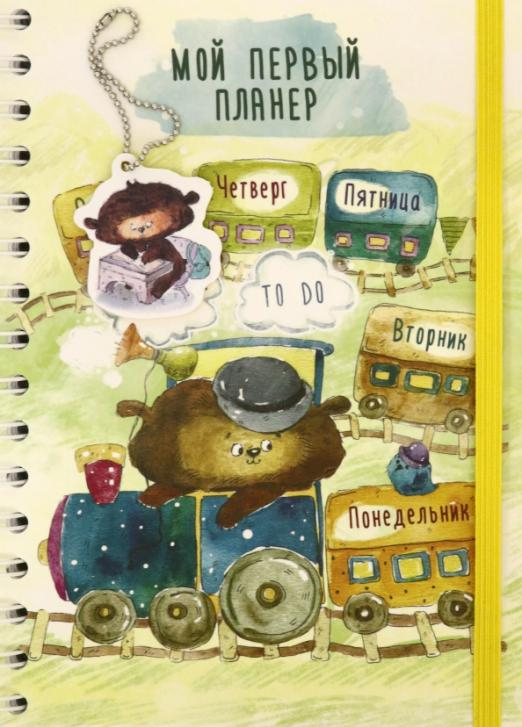 Мой первый планер TO DO Мой первый планер TO DO