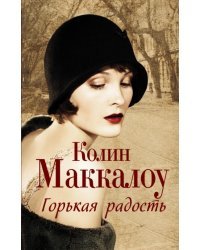 Горькая радость
