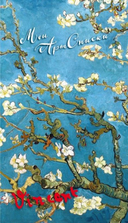 Блокнот "Мои АртСписки. Ван Гог. Цветущие ветки миндаля", А5-
