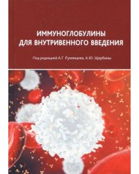 Иммуноглобулины для внутривенного введения. Практические аспекты применения