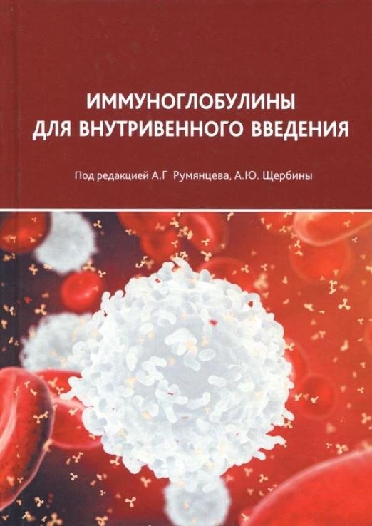 Обложка книги «Иммуноглобулины для внутривенного введения. Практические аспекты применения» — Румянцев Александр Григорьевич, Щербина Анна Юрьевна, Белобородов Владимир Борисович, ISBN 9785988115069