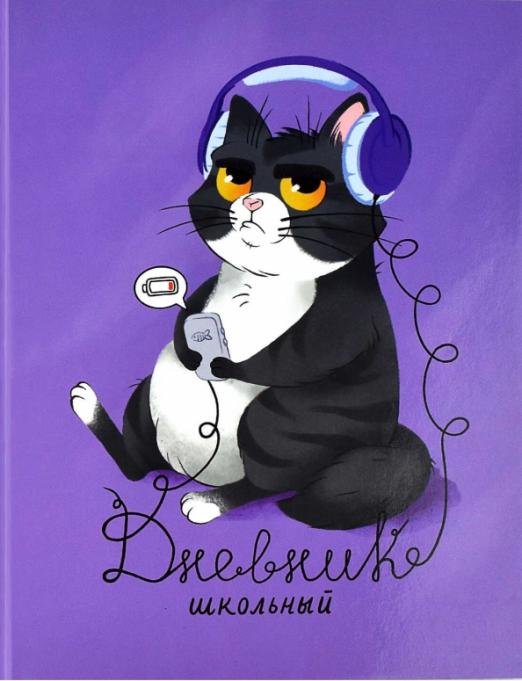 Дневник школьный. Меломан