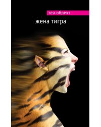 Жена тигра