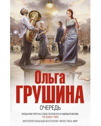 Очередь