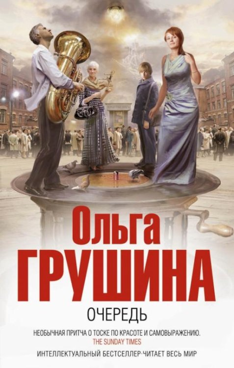 Обложка книги «Очередь» — Грушина Ольга, ISBN 9785699636419