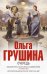 Обложка книги «Очередь» — Грушина Ольга, ISBN 9785699636419