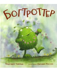 Богтроттер