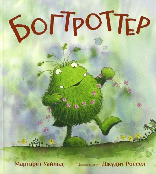 Богтроттер