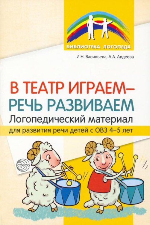 В театр играем — речь развиваем. Логопедический материал для развития речи детей с ОВЗ 4-5 лет