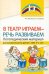В театр играем — речь развиваем. Логопедический материал для развития речи детей с ОВЗ 4-5 лет