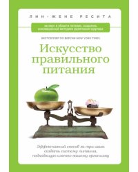 Искусство правильного питания