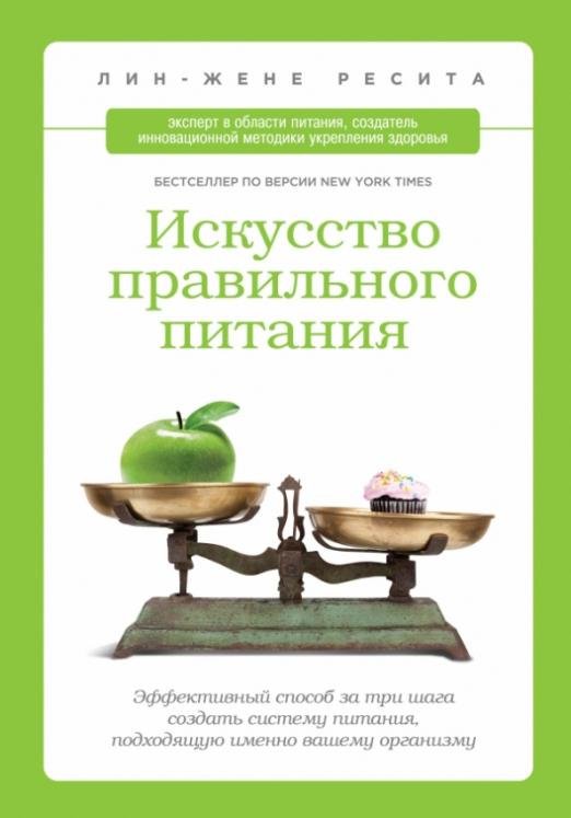Искусство правильного питания